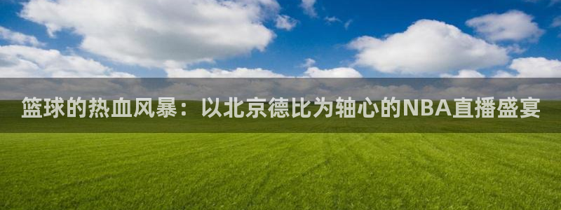 篮球的热血风暴：以北京德比为轴心的NBA直播盛宴