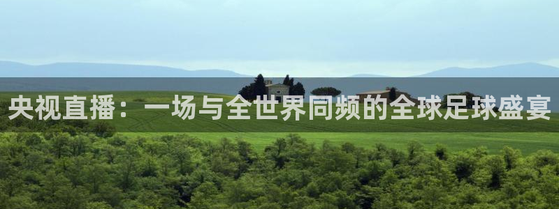 央视直播：一场与全世界同频的全球足球盛宴
