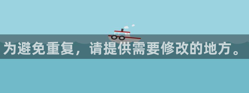 为避免重复，请提供需要修改的地方。